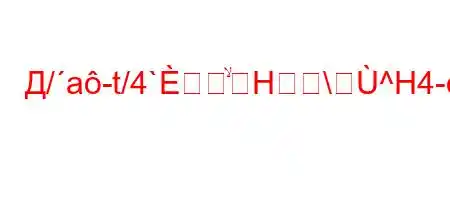 Д/a-t/4`ۙH\^H4-,4.`4b.,4`t,/.H4-,4,/-